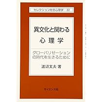 異文化と関わる心理学: グロ-バリゼ-ションの時代を生きるために